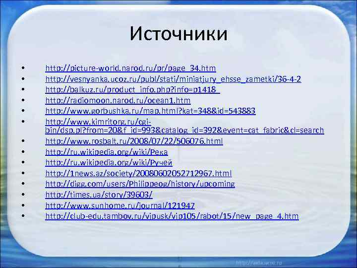 Источники • • • • http: //picture-world. narod. ru/pr/page_34. htm http: //vesnyanka. ucoz. ru/publ/stati/miniatjury_ehsse_zametki/36