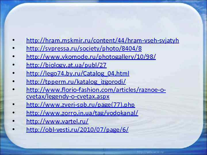  • • • http: //hram. mskmir. ru/content/44/hram-vseh-svjatyh http: //svpressa. ru/society/photo/8404/8 http: //www. vkomode.