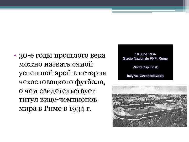  • 30 -е годы прошлого века можно назвать самой успешной эрой в истории