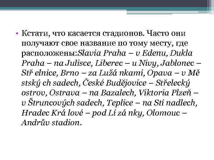  • Кстати, что касается стадионов. Часто они получают свое название по тому месту,