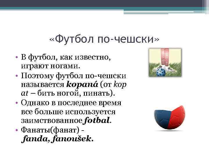  «Футбол по-чешски» • В футбол, как известно, играют ногами. • Поэтому футбол по-чешски