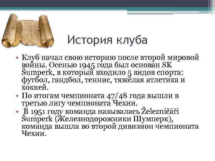 История клуба • Клуб начал свою историю после второй мировой войны. Осенью 1945 года