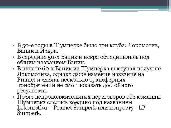  • В 50 -е годы в Шумперке было три клуба: Локомотив, Баник и