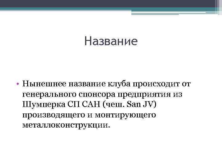 Название • Нынешнее название клуба происходит от генерального спонсора предприятия из Шумперка СП САН