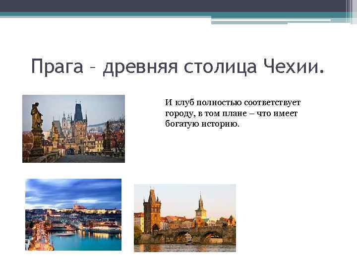 Прага является столицей государства. Столица Чехии название столицы. История Праги кратко. Рассказ про Чехию. Столицей Праги является.