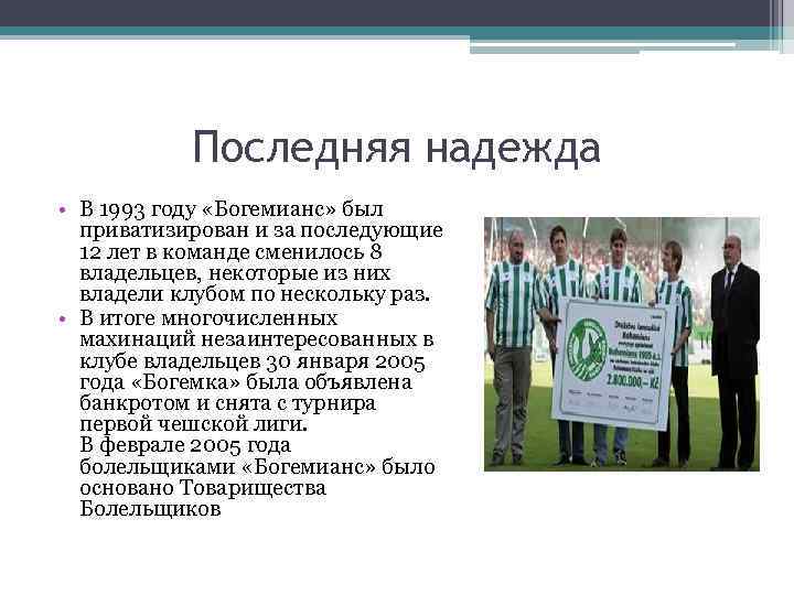 Последняя надежда • В 1993 году «Богемианс» был приватизирован и за последующие 12 лет