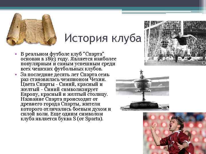 История клуба • В реальном футболе клуб "Спарта" основан в 1893 году. Является наиболее