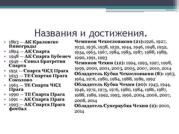 Названия и достижения. • 1893 — АК Краловске Винограды • 1894 — АК Спарта