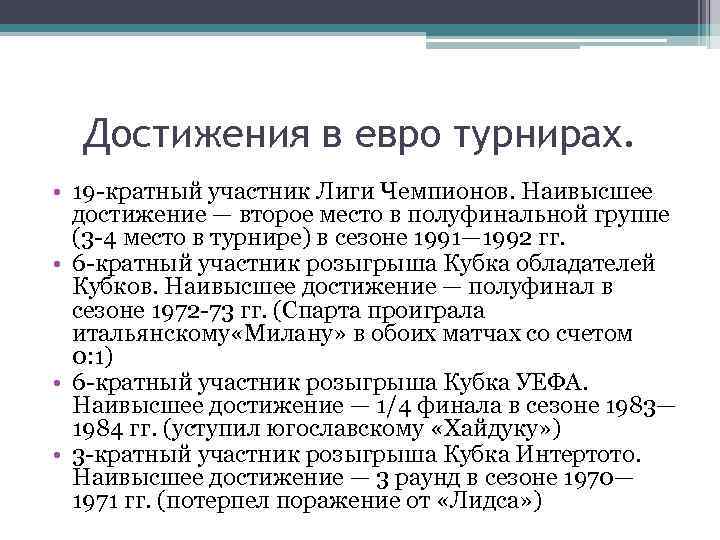 Достижения в евро турнирах. • 19 -кратный участник Лиги Чемпионов. Наивысшее достижение — второе