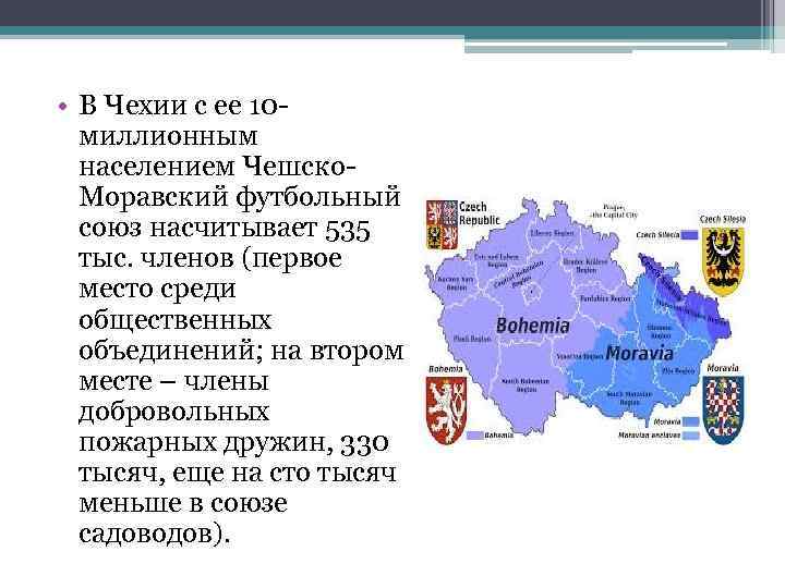  • В Чехии с ее 10 миллионным населением Чешско. Моравский футбольный союз насчитывает