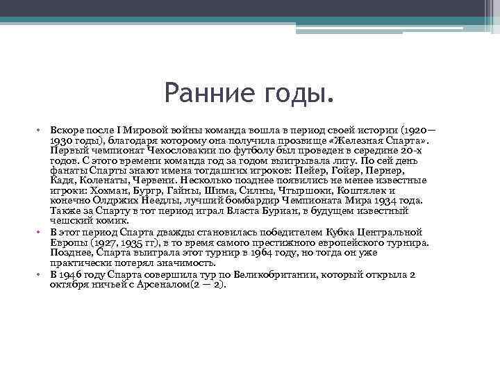 Ранние годы. • Вскоре после I Мировой войны команда вошла в период своей истории