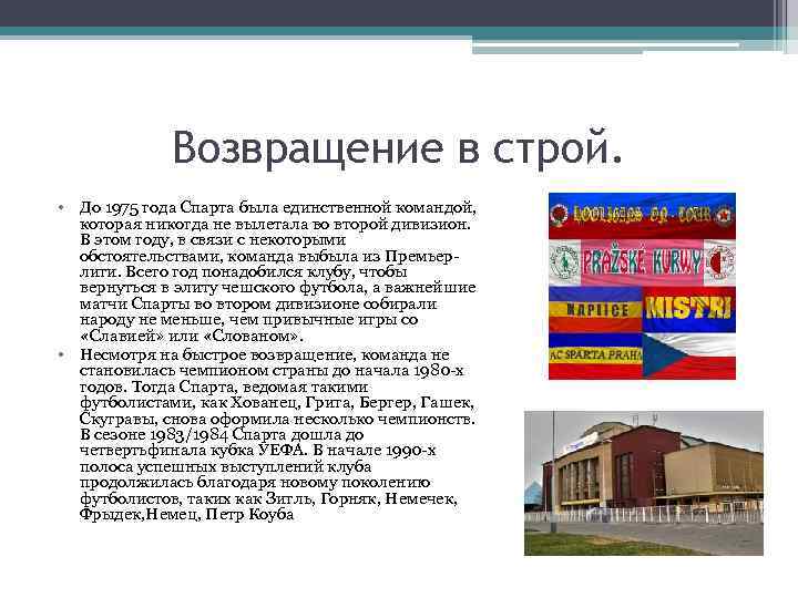 Возвращение в строй. • До 1975 года Спарта была единственной командой, которая никогда не