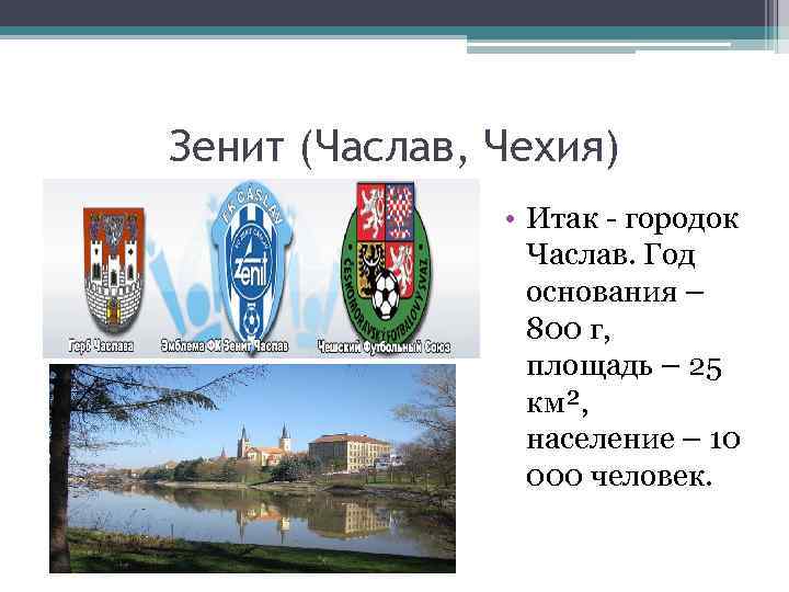 Зенит (Часлав, Чехия) • Итак - городок Часлав. Год основания – 800 г, площадь