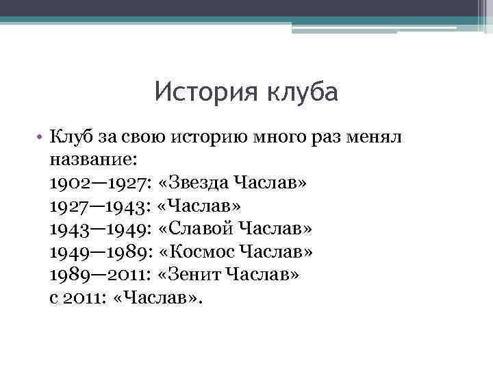 История клуба • Клуб за свою историю много раз менял название: 1902— 1927: «Звезда