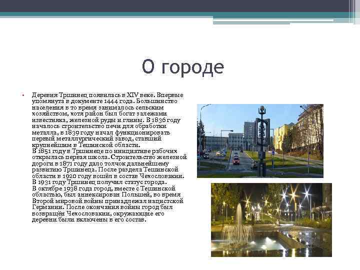 О городе • Деревня Тршинец появилась в XIV веке. Впервые упомянута в документе 1444