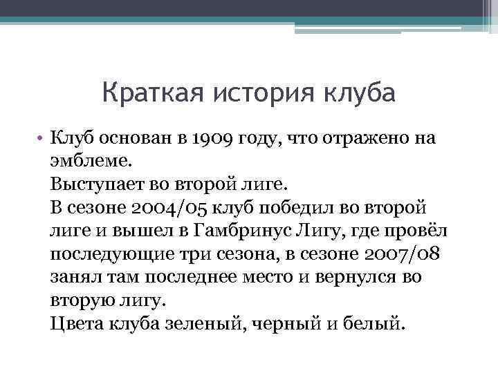 Краткая история клуба • Клуб основан в 1909 году, что отражено на эмблеме. Выступает