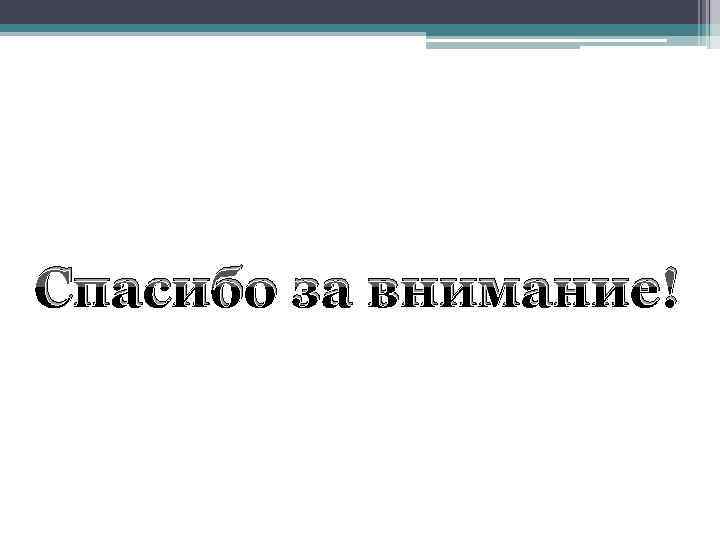 Спасибо за внимание! 