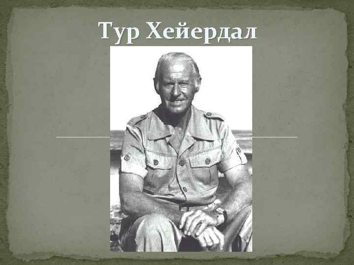 Тур Хейердал 