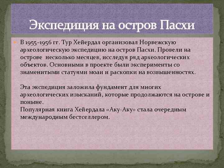 Экспедиция на остров Пасхи В 1955– 1956 гг. Тур Хейердал организовал Норвежскую археологическую экспедицию