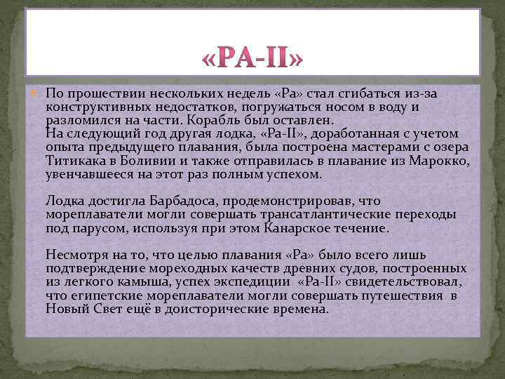  По прошествии нескольких недель «Ра» стал сгибаться из-за конструктивных недостатков, погружаться носом в