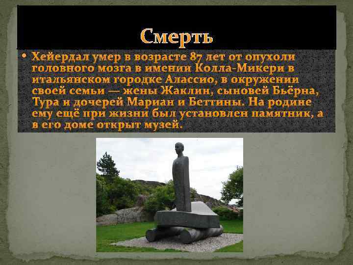 Смерть Хейердал умер в возрасте 87 лет от опухоли головного мозга в имении Колла-Микери