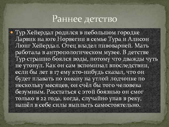 Раннее детство Тур Хейердал родился в небольшом городке Ларвик на юге Норвегии в семье