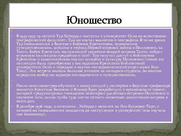  Юношество В 1933 году 19 -летний Тур Хейердал поступил в университет Осло на