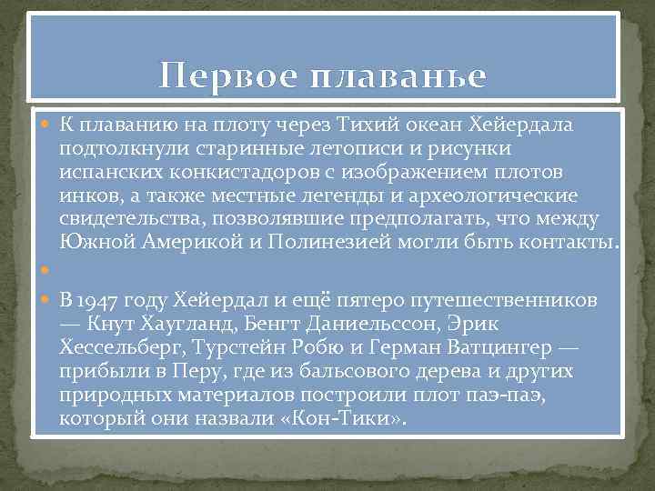 Первое плаванье К плаванию на плоту через Тихий океан Хейердала подтолкнули старинные летописи и