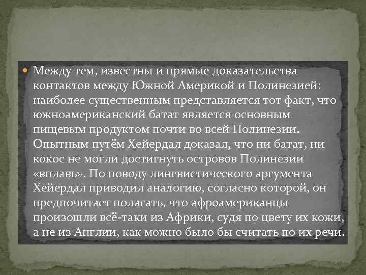  Между тем, известны и прямые доказательства контактов между Южной Америкой и Полинезией: наиболее