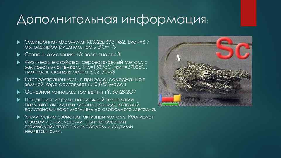 Свободные металлы. Химические свойства скандия. Скандий в природе. Скандий и его соединения. Валентность скандия.