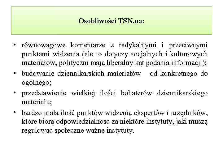 Osobliwości TSN. ua: • równowagowe komentarze z radykalnymi i przeciwnymi punktami widzenia (ale to