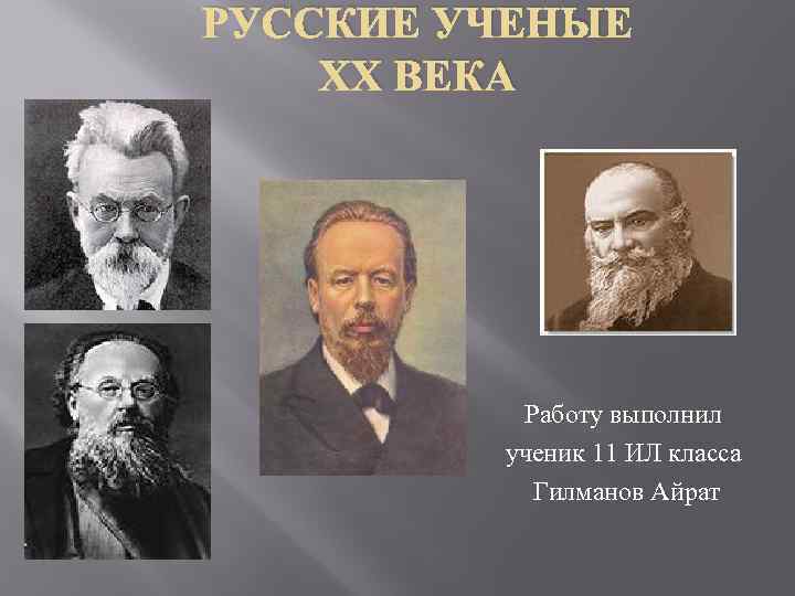 РУССКИЕ УЧЕНЫЕ XX ВЕКА Работу выполнил ученик 11 ИЛ класса Гилманов Айрат 