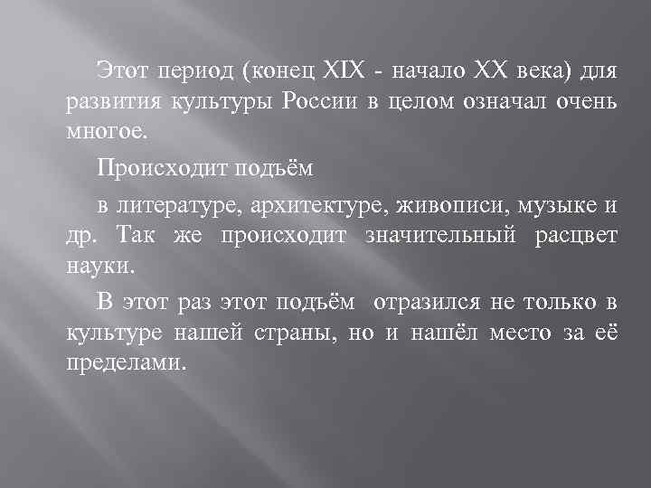 Этот период (конец XIX - начало XX века) для развития культуры России в целом