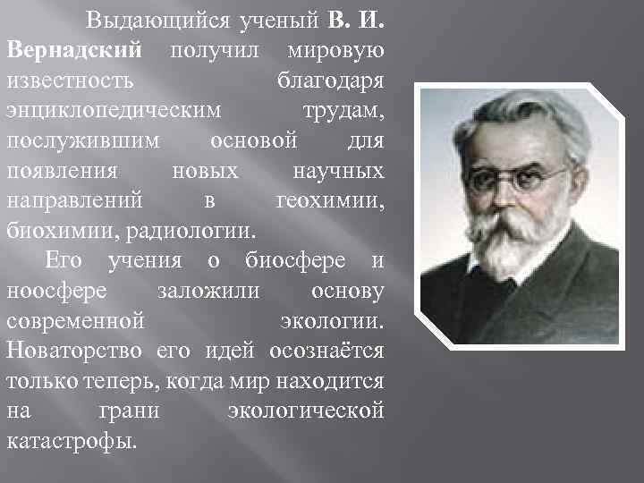  Выдающийся ученый В. И. Вернадский получил мировую известность благодаря энциклопедическим трудам, послужившим основой
