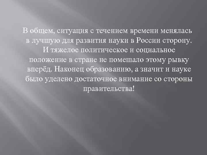  В общем, ситуация с течением времени менялась в лучшую для развития науки в