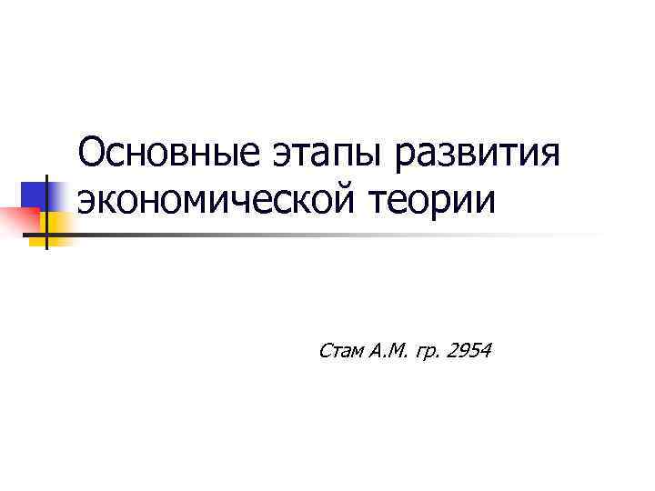 Основные этапы развития экономической теории Стам А. М. гр. 2954 