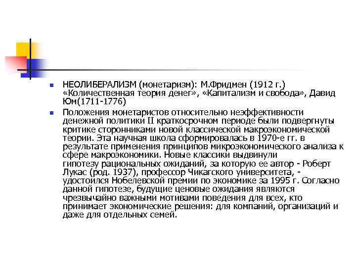 n n НЕОЛИБЕРАЛИЗМ (монетаризм): М. Фридмен (1912 г. ) «Количественная теория денег» , «Капитализм