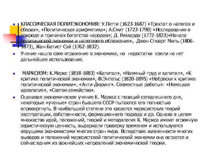 n n КЛАССИЧЕСКАЯ ПОЛИТЭКОНОМИЯ: У. Петти (1623 -1687) «Трактат о налогах и сборах» ,