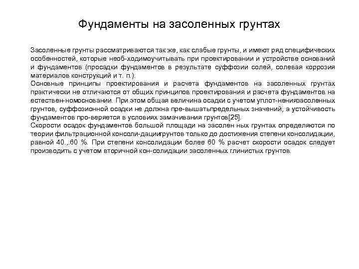 Фундаменты на засоленных грунтах Засоленные грунты рассматриваются так же, как слабые грунты, и имеют