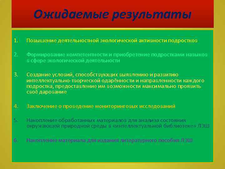 Ожидаемые результаты 1. Повышение деятельностной экологической активности подростков 2. Формирование компетентности и приобретение подростками