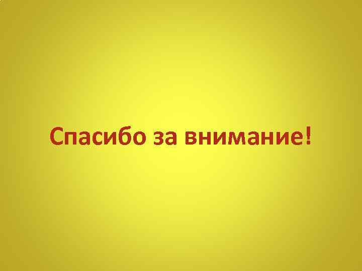 Спасибо за внимание! 