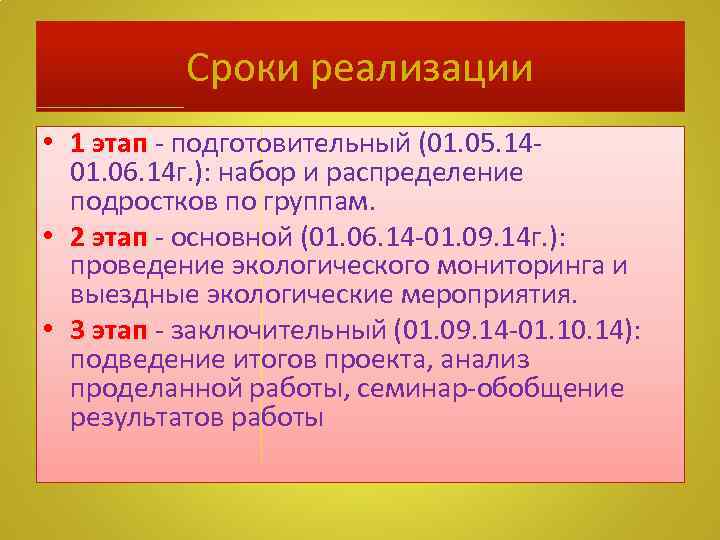 Сроки реализации • 1 этап - подготовительный (01. 05. 1401. 06. 14 г. ):