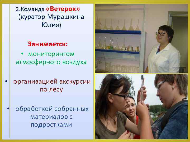 2. Команда «Ветерок» (куратор Мурашкина Юлия) Занимается: • мониторингом атмосферного воздуха • организацией экскурсии