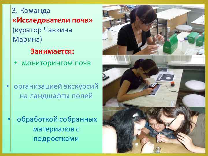  3. Команда «Исследователи почв» (куратор Чавкина Марина) Занимается: • мониторингом почв • организацией
