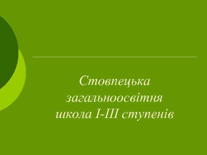 Стовпецька загальноосвітня школа І-ІІІ ступенів 
