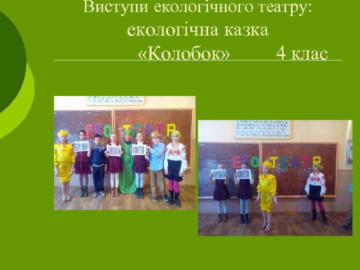 Виступи екологічного театру: екологічна казка «Колобок» 4 клас 