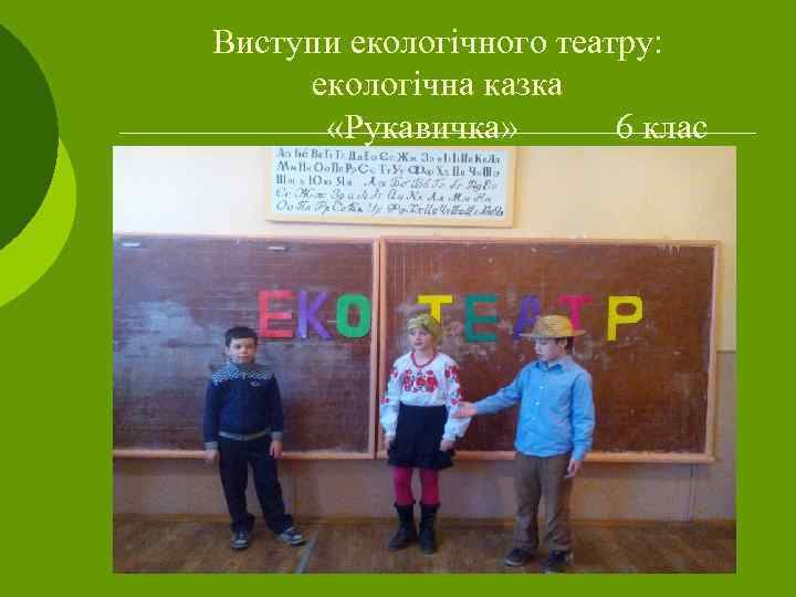 Виступи екологічного театру: екологічна казка «Рукавичка» 6 клас 