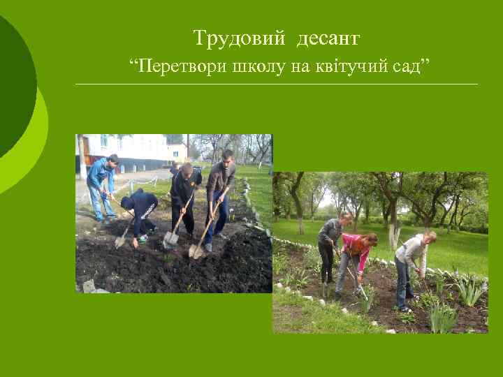 Трудовий десант “Перетвори школу на квітучий сад” 