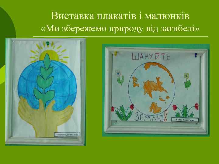 Виставка плакатів і малюнків «Ми збережемо природу від загибелі» 