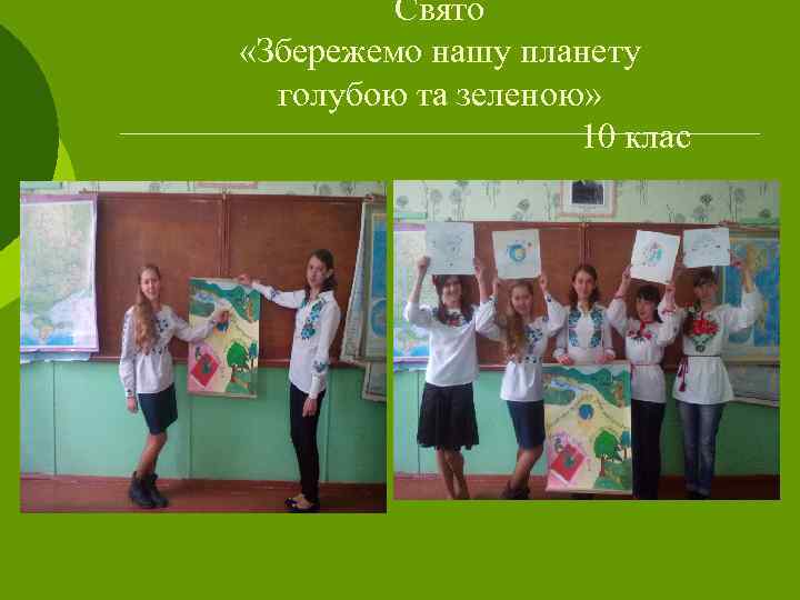 Свято «Збережемо нашу планету голубою та зеленою» 10 клас 